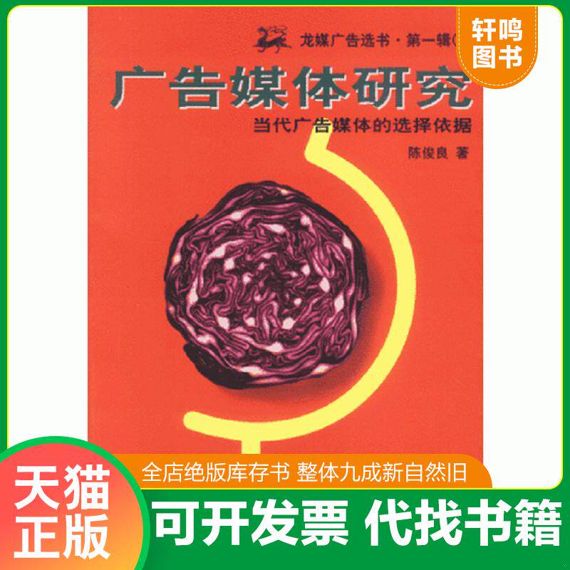 正版发货快广告媒体研究 9787800706653 陈俊良 中国物价出版社