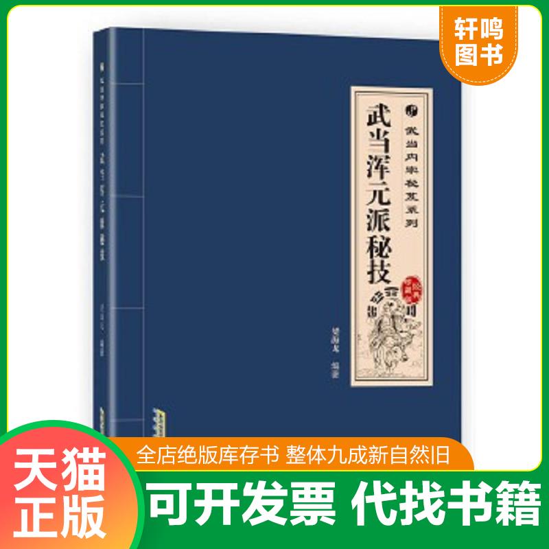 现货正版9787533769574 武当内家秘籍系列 武当浑元派秘技（经典珍藏版） 郭佩佩 安徽科学技术出版社