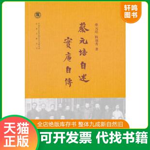 正版速发9787101105636 蔡元培自述  实庵自传 陈独秀著 中华书局