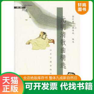 正版速发9787806437193 元明清散曲精选 黄天骥,康保成编选 凤凰出版社(原江苏古籍出版社)