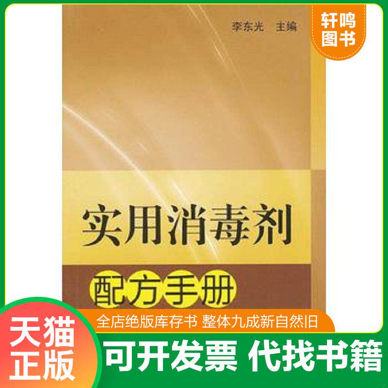 正版发货快实用消毒剂配方手册 9787122152954 李东光编 化学工业出版社