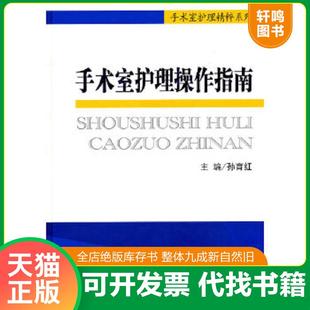 正版速发9787509148235 手术室护理精粹系列:手术室护理操作指南 孙育红 主编 人民军医出版社
