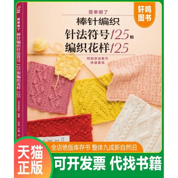 现货正版9787534964534 棒针编织针法符号125和编织花样125 日本宝库社 河南科学技术出版社