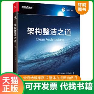 正版速发9787121347962 架构整洁之道 （美）RobertC.Martin（罗伯特C.马丁）,孙宇聪译,鄢倩校 电子工业出版社