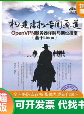 正版速发9787302292197 构建虚拟专用通道：OpenVPN服务器详解与架设指南 陶利军编著 清华大学出版社