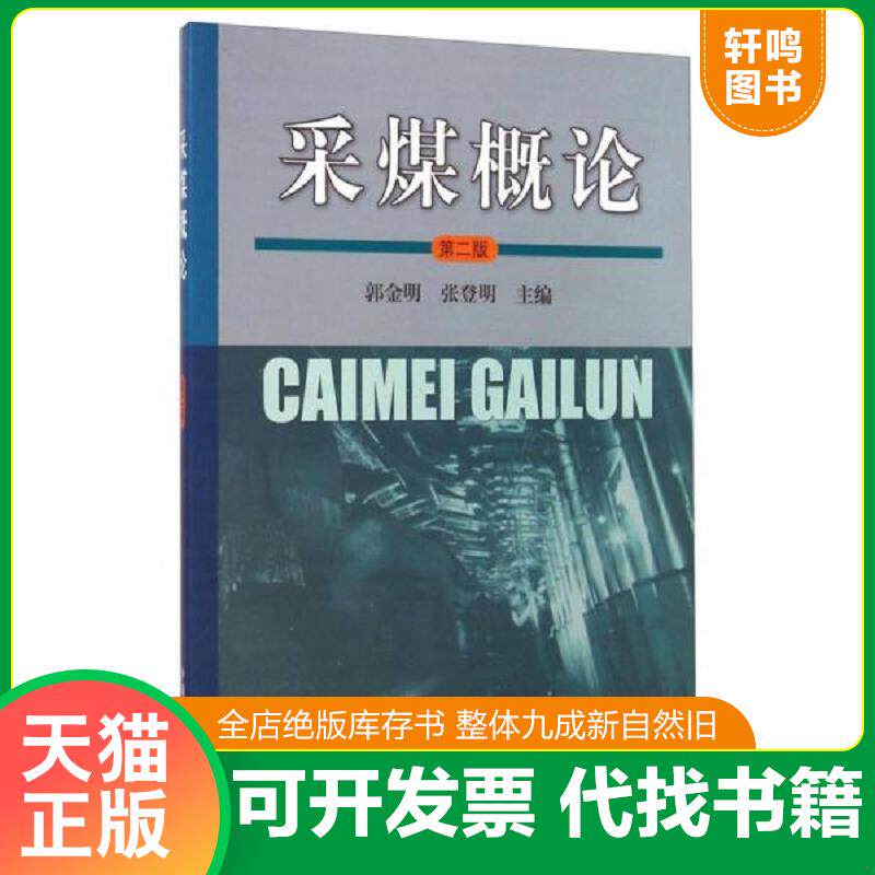 正版发货快采煤概论 第二版第2版 郭金明 张... 9787564622435 郭金明 中国矿业大学出版社