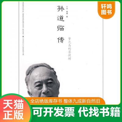 正版速发9787208081956 孙道临传：梦之岛的菩提树 于力,倩娜　著 上海人民出版社
