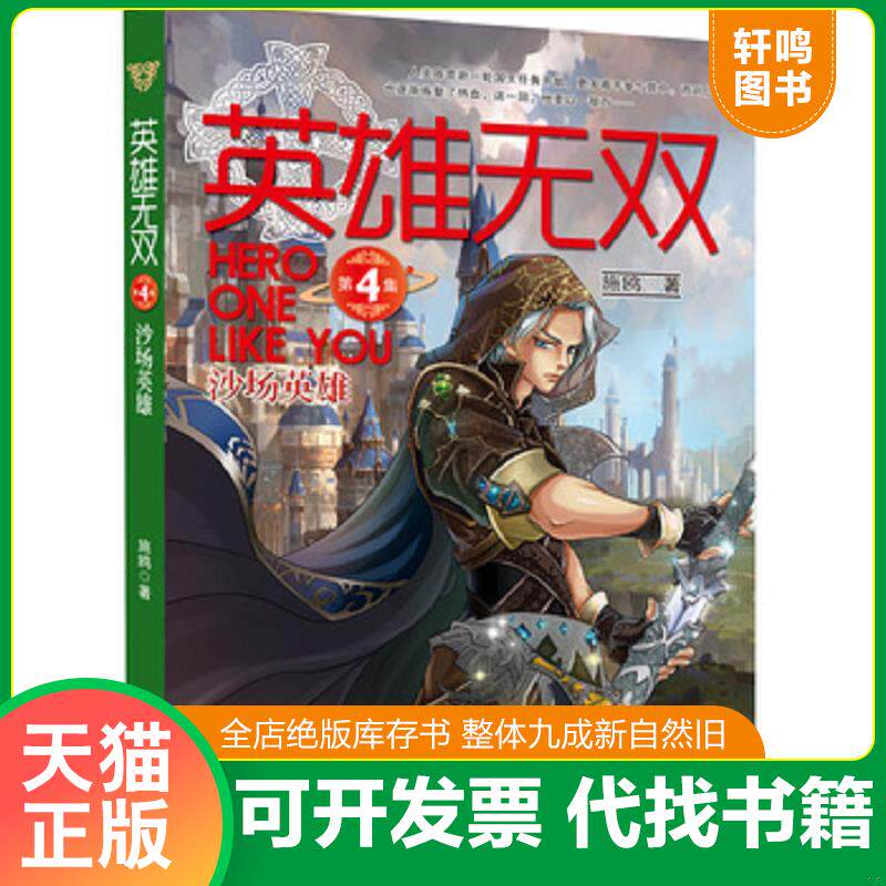 正版发货快英雄无双4：沙场英雄 9787556017423 施鸥著 长江少年儿童出版社