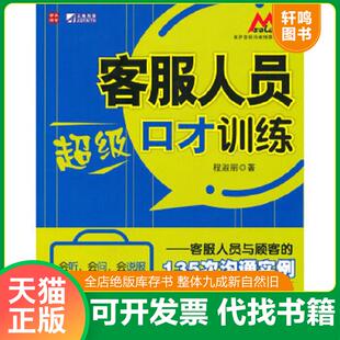 速发9787115229182 人民邮电出版 客服人员超级口才训练客服人员与顾客 程淑丽 社 135次沟通实例 正版
