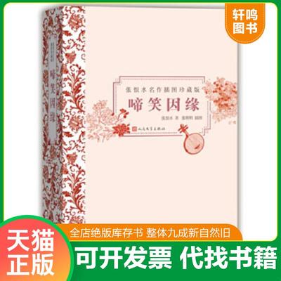 现货正版9787020106424 啼笑因缘 张恨水著,张明明绘 人民文学出版社
