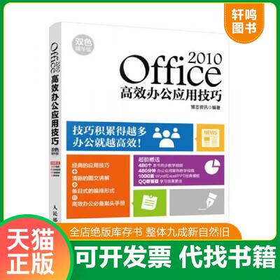 正版发货快Office 2010高效办公应用技巧（双色精华版） 9787115398659 雏志资讯　编著 人民邮电出版社