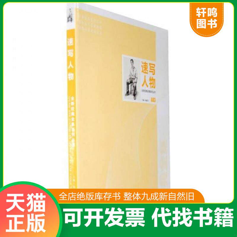 正版发货快全新经典全集系列丛书：速写人物 9787514901122 杨建飞　主编 中国书店出版社