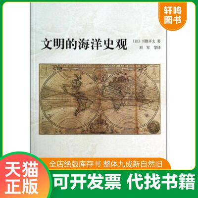 正版发货快文明的海洋史观 9787532144419 川胜平太 上海文艺出版社