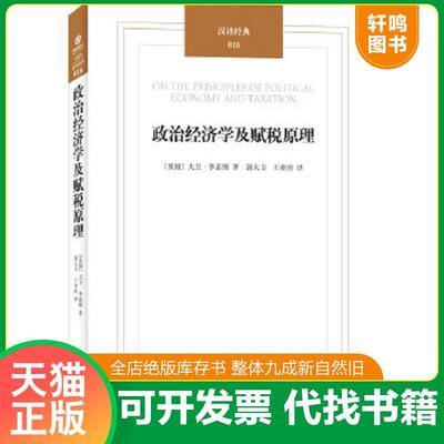 现货正版9787544717601 汉译经典：政治经济学及赋税原理 [英]大卫.李嘉图 译林出版社
