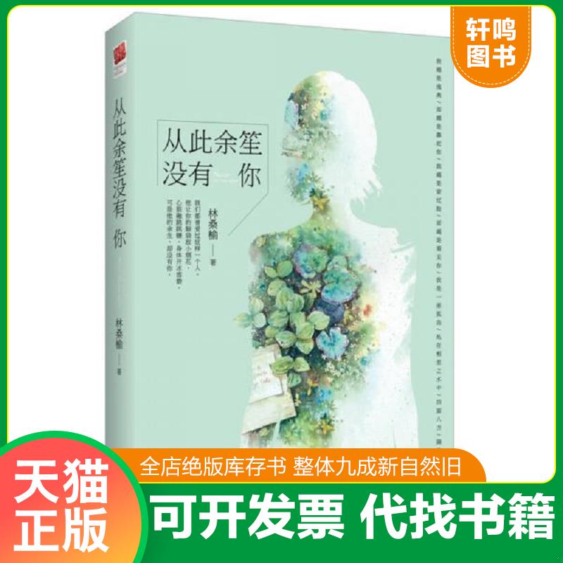 正版发货快从此余笙没有你 9787539980867 林桑榆 江苏凤凰文艺出版社
