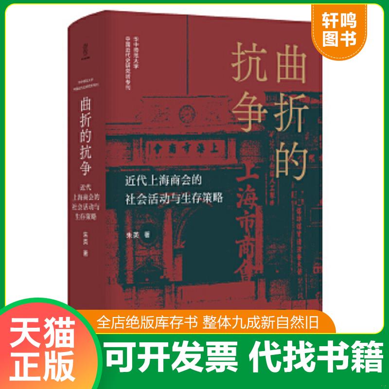 正版速发9787220119217 曲折的抗争——近代上海商会的社会活动与生存策略 “论世衡史”丛书,本书是研究近代上海的商会、商团及商
