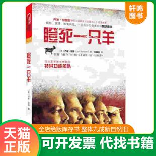 正版速发9787514202649 瞪死一只羊 寻访美军首支神秘的特异功能部队 乔恩·龙森（JonRonson）著；范丽丽译 印刷工业出版社