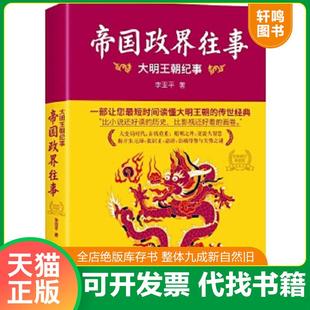 重写晚明史系列朝廷与党争新政与盛世不可一世大清帝国旭日残阳清帝退位与接收清朝 大清棋局：明亡清兴卷 正版 速发9787201090566