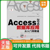 何先军 正版 中国铁道 2010数据库应用从入门到精通 启典文化 速发9787113171285 Access