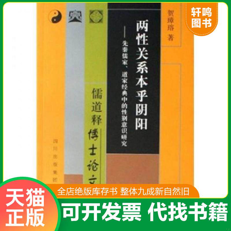 正版发货快两性关系本乎阴阳：先秦儒家、道家经典中的性别意识研究 儒道释博士论文丛书 9787806599433 贺璋瑢 巴蜀书社