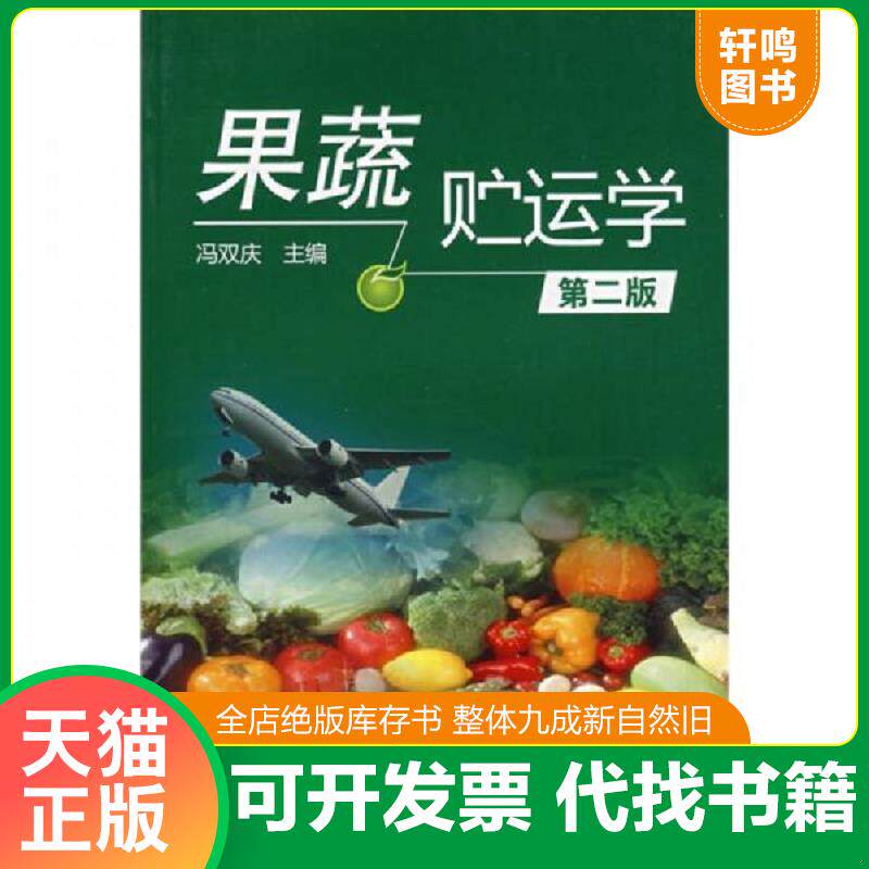 正版发货快果蔬贮运学 9787122021328 冯双庆　主编 化学工业出版社