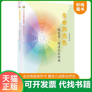 正版速发9787511720313 中华德慧智教育·观色学系列：生命的光色（观色学·超速记忆训练） 熊春锦 中央编译出版社