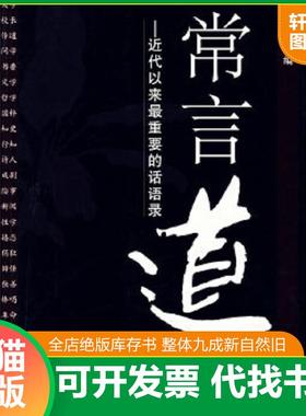 正版速发9787802283169 常言道：近代以来最重要的话语录 余世存编著 新世界出版社