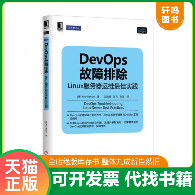 正版发货快二手书  DevOps故障排除linux服务器运维最佳实践 9787111462828 (美)KyleRankin著 机械工业出版社