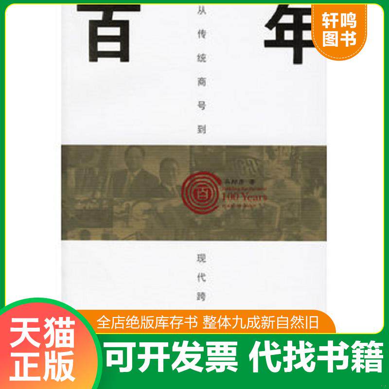 正版发货快百年利丰 从传统商号到现代跨国集团 9787508607474 冯邦彦著 中信出版社