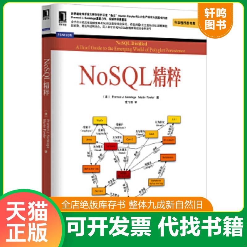 正版速发9787111433033 NoSQL精粹 [美]Pramod J.、[美]Martin Fowler；爱飞翔 译 9787111433033 （美）塞得拉吉,（美）福勒著,爱