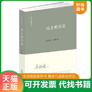 正版速发9787511876713 民主的历史 许良英王来棣著 法律出版社