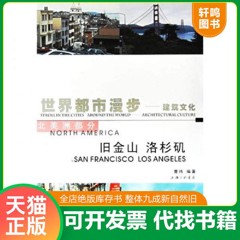 正版发货快世界都市漫步：建筑文化7（旧金山 洛杉机） 9787542626813 曹炜编著 上海三联书店