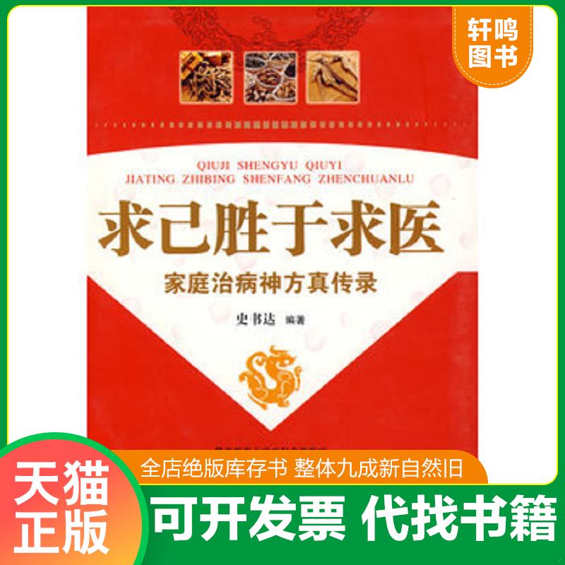 正版发货快求己胜于求医：家庭治病神方真传录 9787538016499 史书达编 内蒙古科学技术出版社