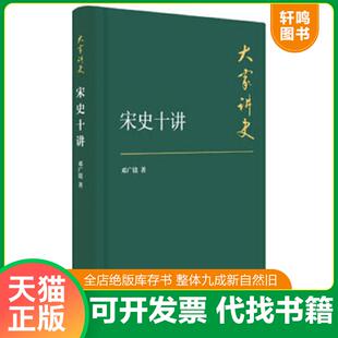 正版速发9787101107722 大家讲史：宋史十讲（典藏本） 邓广铭著 中华书局