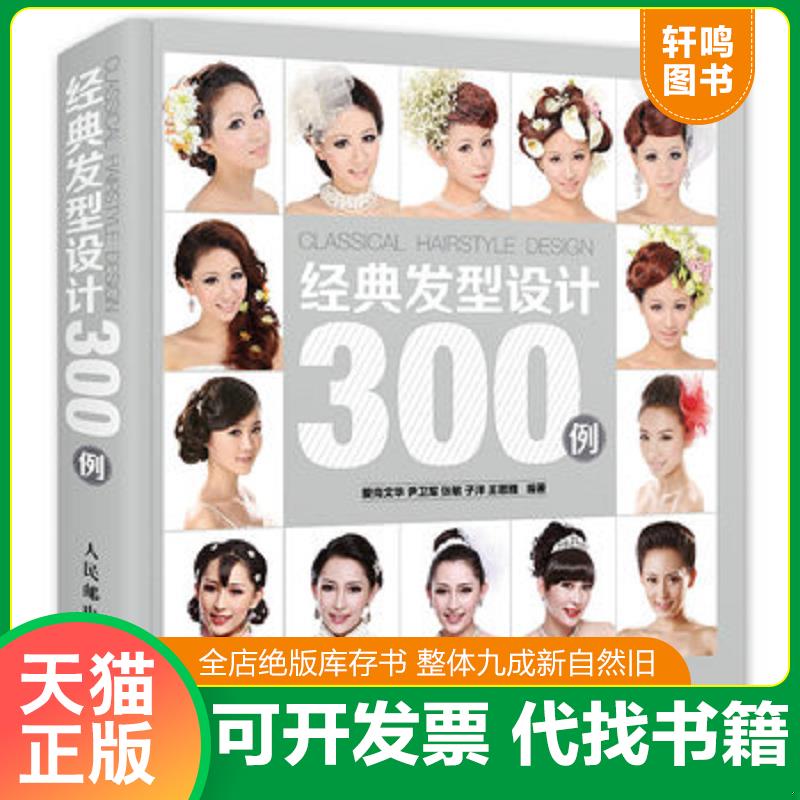 正版发货快经典发型设计300例 9787115356338 尹卫军等 人民邮电出版社