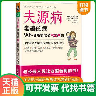 正版发货快夫源病：老婆的病,90%都是被老公气出来的 石藏文信 广东科技出版社