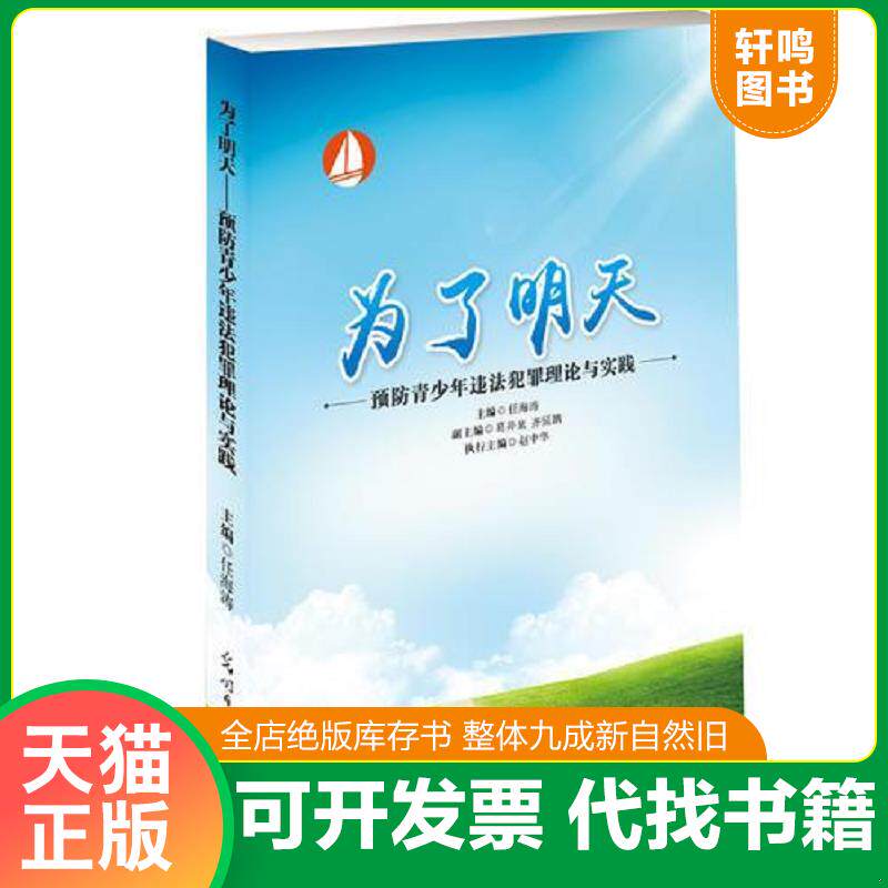 正版发货快为了明天 9787511286130 任海涛 光明日报出版社