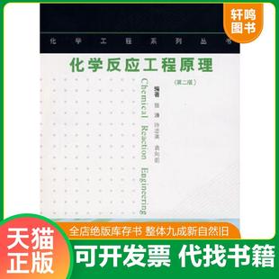 正版速发9787562821076 化学反应工程原理 第二版 张濂 华东理工大学出版社 张濂,许志美,袁向前 编著 华东理工大学出版社