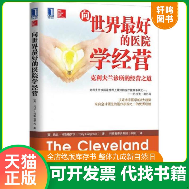 正版发货快向世界最好的医院学经营：克利夫兰诊所的经营之道 9787111487715 （美）科斯格罗夫著,科特勒咨询集团（中国）译 机械
