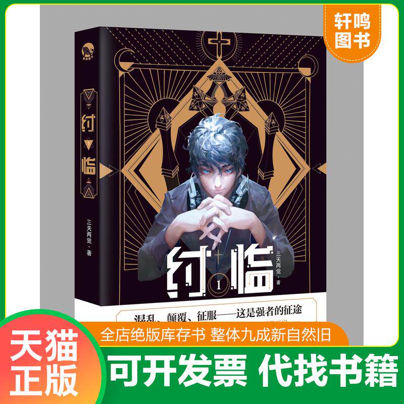 正版发货快纣临(1) 9787549265169 三天两觉 长江出版社