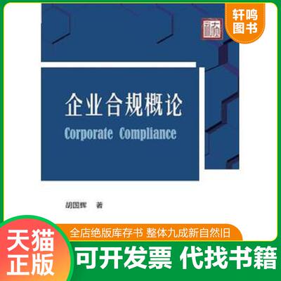 正版发货快企业合规概论 胡国辉 电子工业出版社