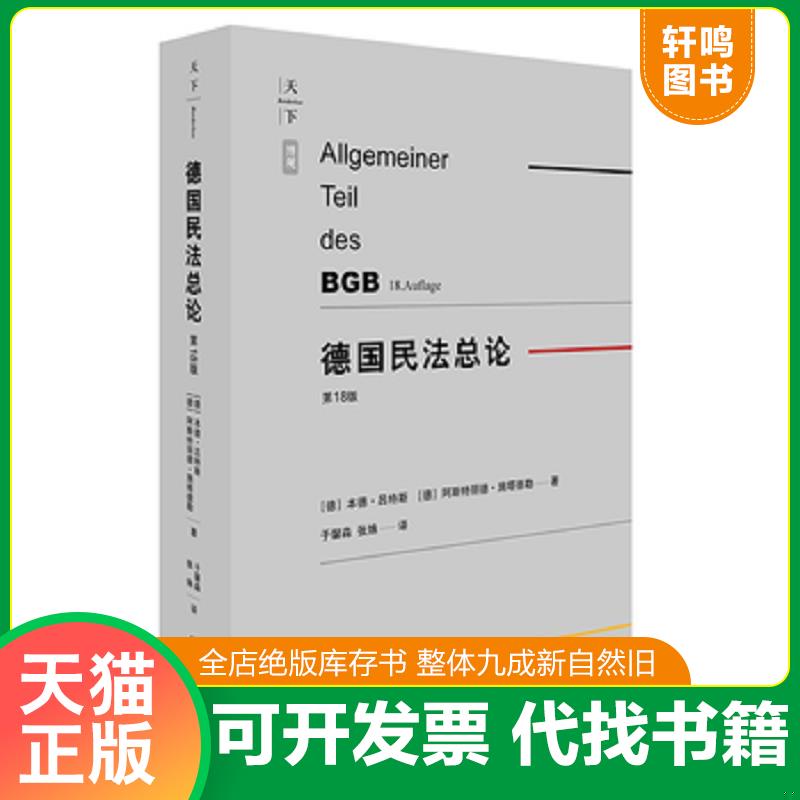 正版发货快德国民法总论(第18版) ［德］本德·吕特斯［德］阿斯特丽德·施塔德勒著 法律出版社图片