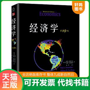 第19版 ·教材版 美 正版 诺德豪斯 经济学 萨缪尔森 商务印书馆 速发9787100096393