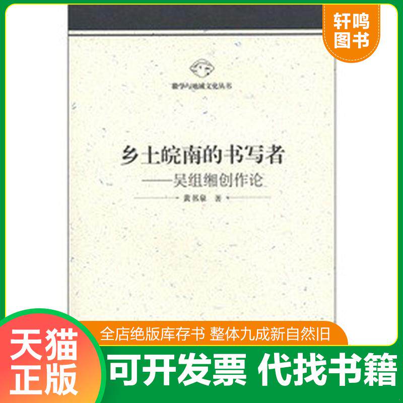 正版发货快乡土皖南的书写者-吴组缃创作论（黄书泉 著） 9787566403094 黄书泉著 安徽大学出版社