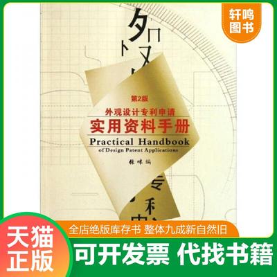 正版速发9787513003650 外观设计专利申请实用资料手册（第2版） 张咪编 知识产权出版社