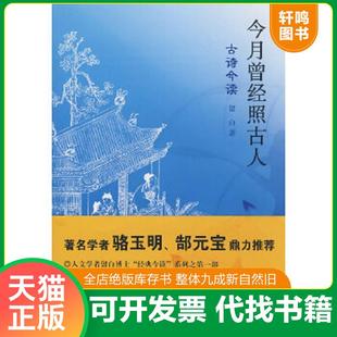正版速发9787563378784 今月曾经照古人：古诗今读 留白　著 广西师范大学出版社