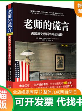 正版速发9787511727404 老师的谎言(美国历史教科书中的错误修订版) [美]詹姆斯洛温(JamesW.Loewen)著,马万利译,刘北成校 中央编