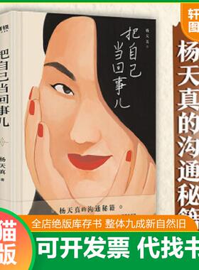 正版速发9787559651211 把自己当回事儿H39188 杨天真 北京联合出版有限公司