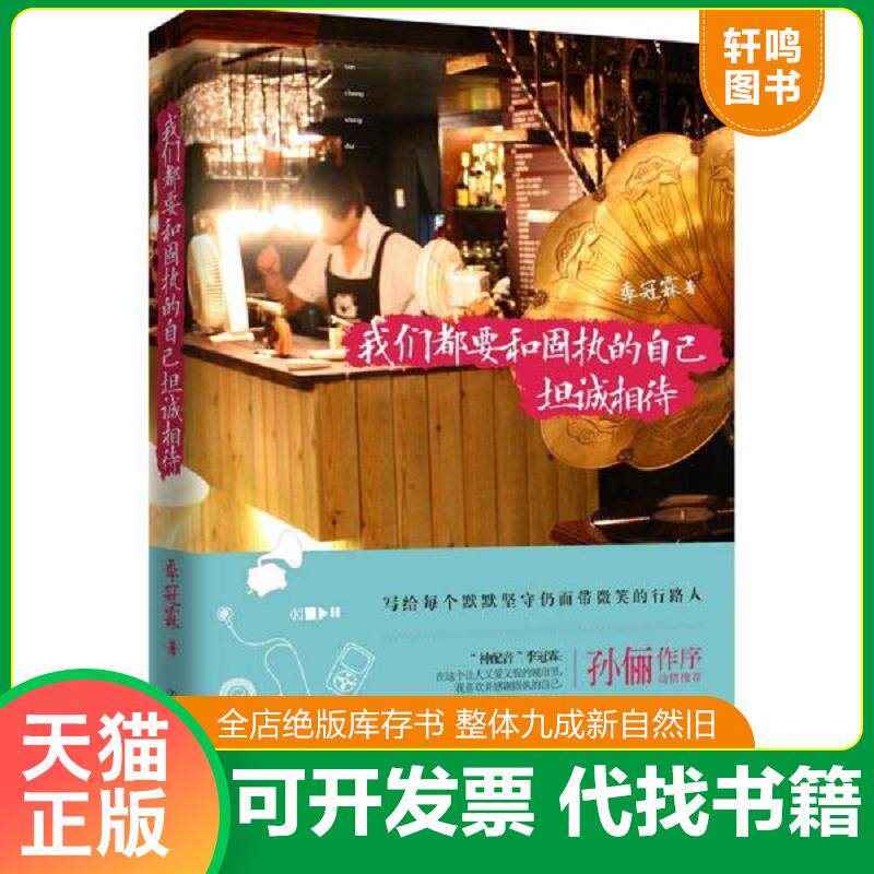 正版发货快我们都要和固执的自己坦诚相待 9787505733879 季冠霖 中国友谊出版公司