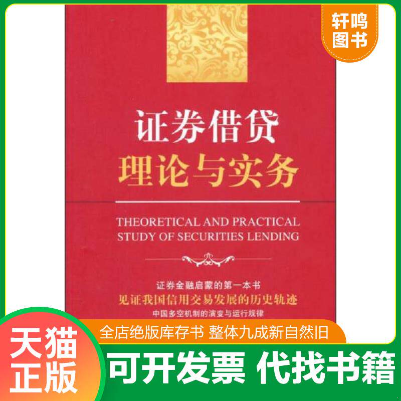 正版发货快证券借贷理论与实务 9787509558430 聂庆平主编 中国财政经济出版社一